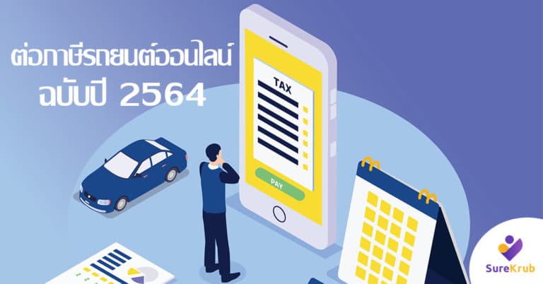 สะดวกมาก! ขั้นตอน ต่อภาษีรถยนต์ ออนไลน์ ฉบับปี 64 แบบไม่ต้องไปขนส่ง