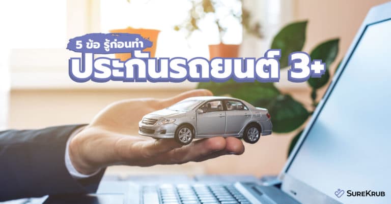 ประกันรถยนต์ 3+  กับ 5 ข้อดีที่คุณต้องรู้ก่อนทำ