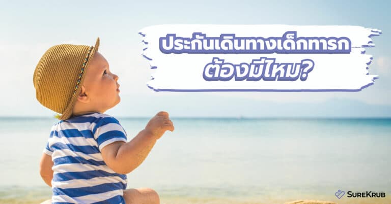 ลูกเล็กต้องเดินทาง Travel insurance ประกันเดินทางเด็กทารก ต้องมีไหม?