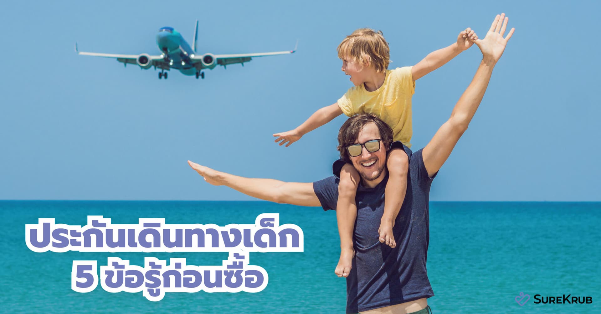 Travel insurance ประกันเดินทางเด็ก 5 ข้อรู้ก่อนซื้อ